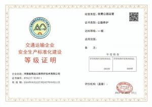 高遠路業(yè)被認定為交通運輸企業(yè)安全生產標準化建設一級達標企業(yè)