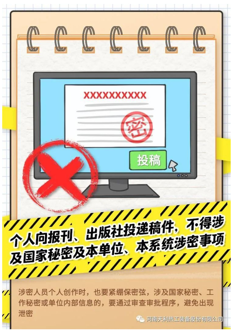 4·15全民國(guó)家安全教育日_千萬(wàn)別做“泄密者”！_09